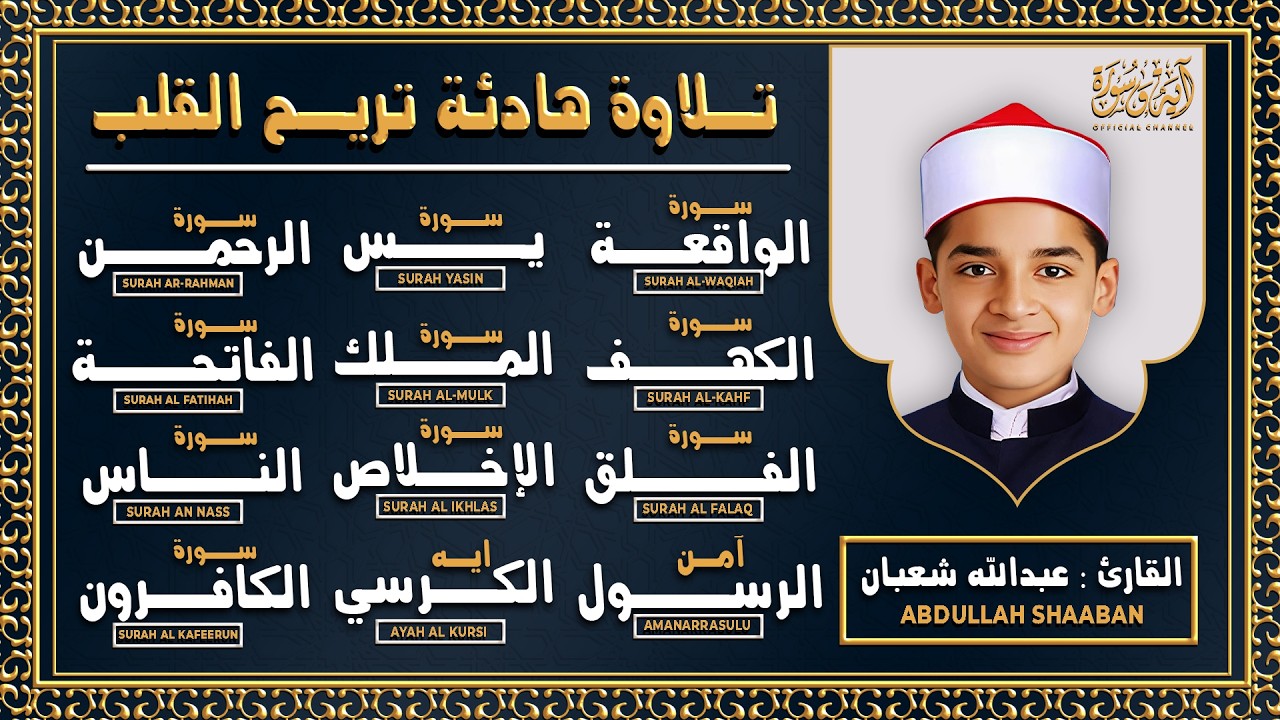 سورة يس، الرحمن، الواقعة، الملك, الكهف، الإخلاص, المعوذات, القارئ عبد الله شعبان Quran recitation