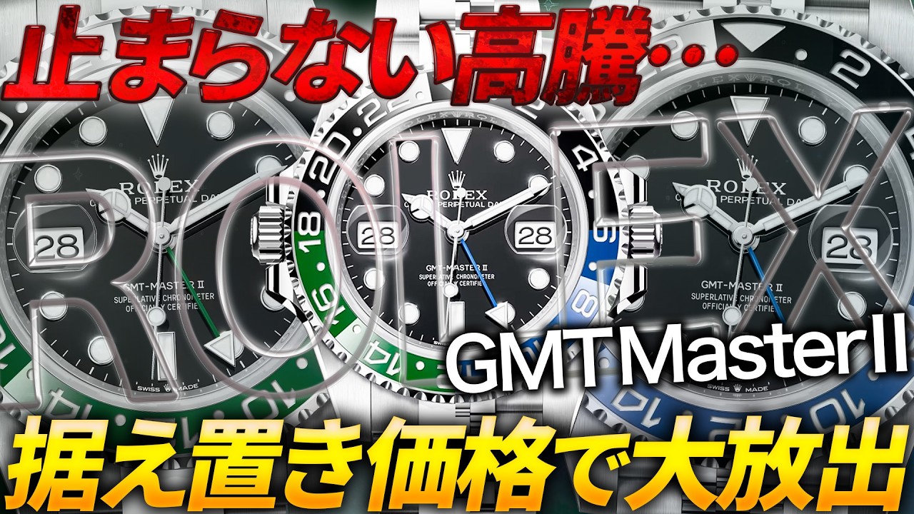 【相場高騰中】今、ロレックスで最も注目されるモデル”GMTマスターⅡ”を据え置き価格で大放出します！【ブランドバンク名古屋店】