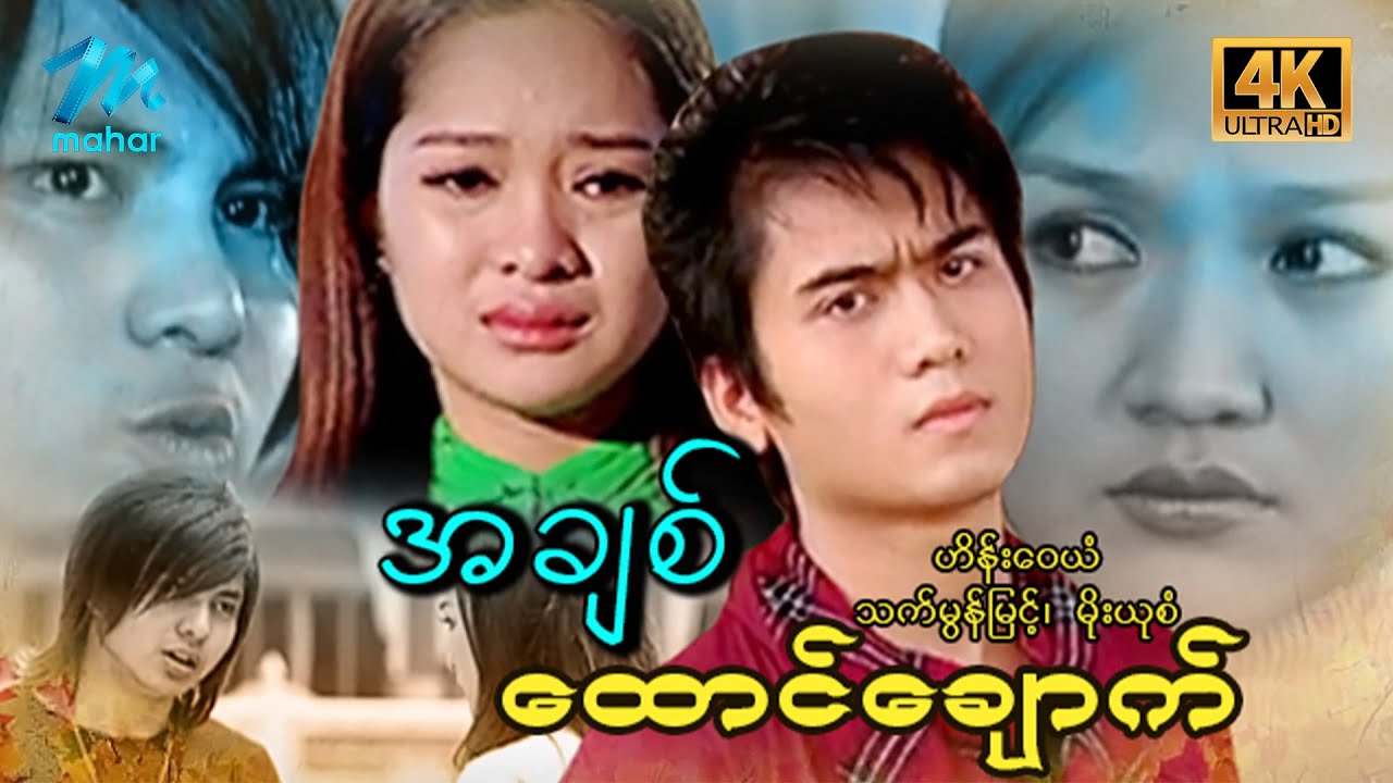 မြန်မာဇာတ်ကား - အချစ်ထောင်ချောက် - ဟိန်းဝေယံ ၊ ထိုက်တန် ၊ သက်မွန်မြင့် ၊ မိုးယုစံ - 4K Quality