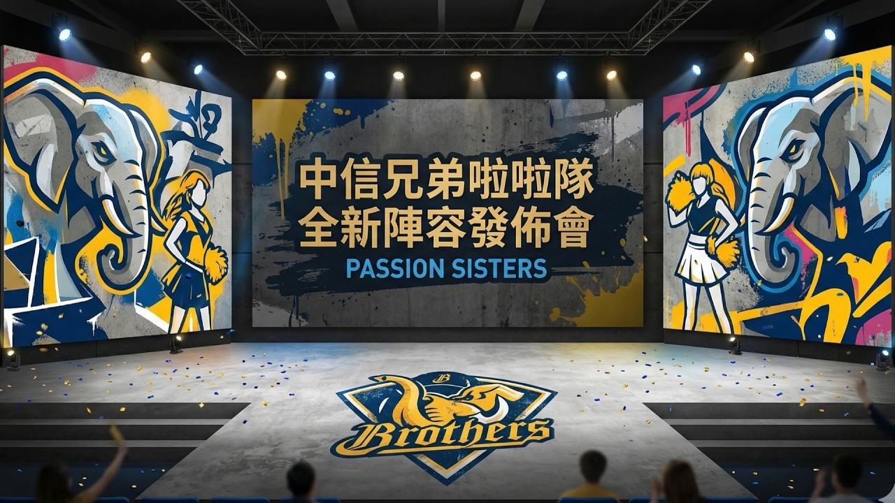 Passion Sisters 中信兄弟啦啦隊 2026全新陣容發佈會