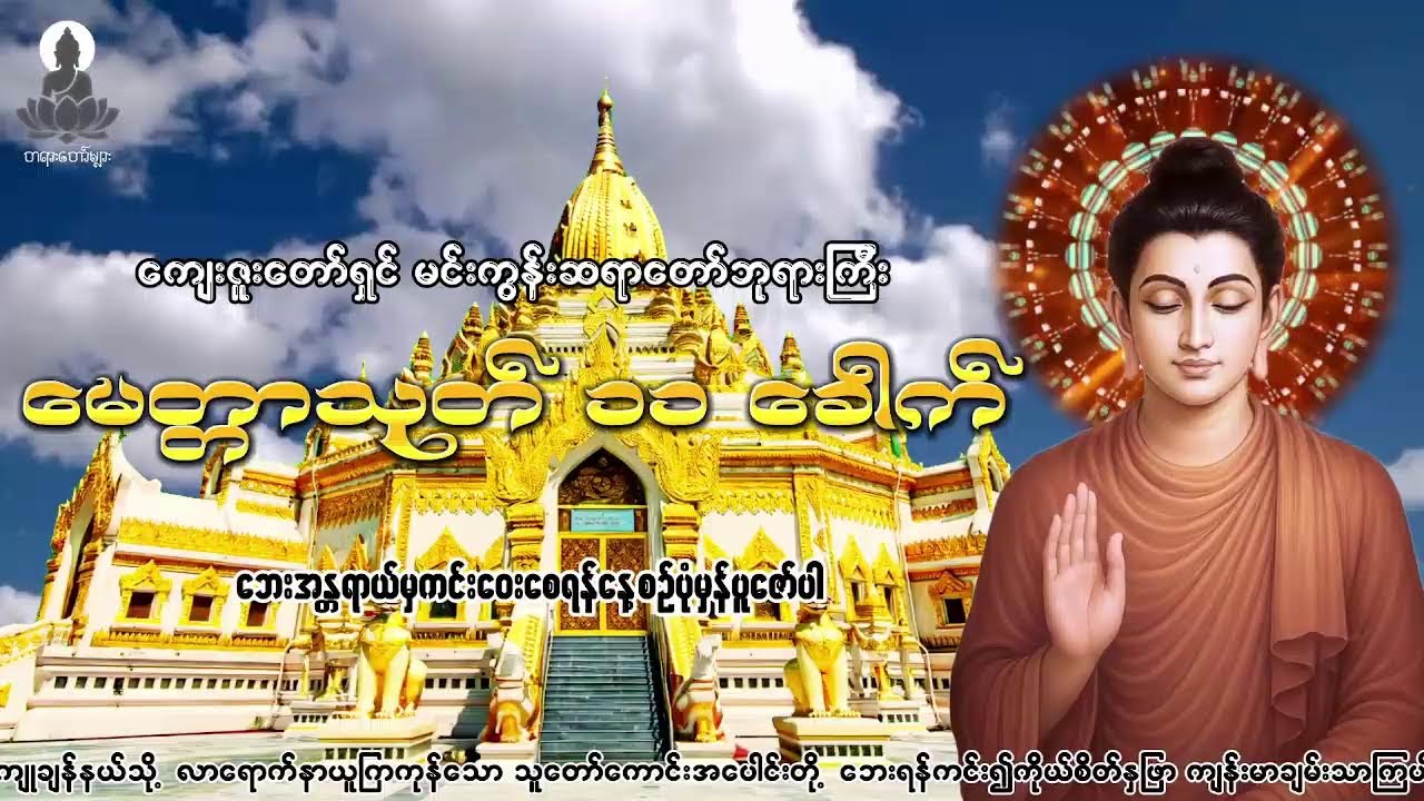 ၂၄ပစ္စည်း ပဋ္ဌာန်းပါဠိတော်၊ မေတ္တာသုတ်