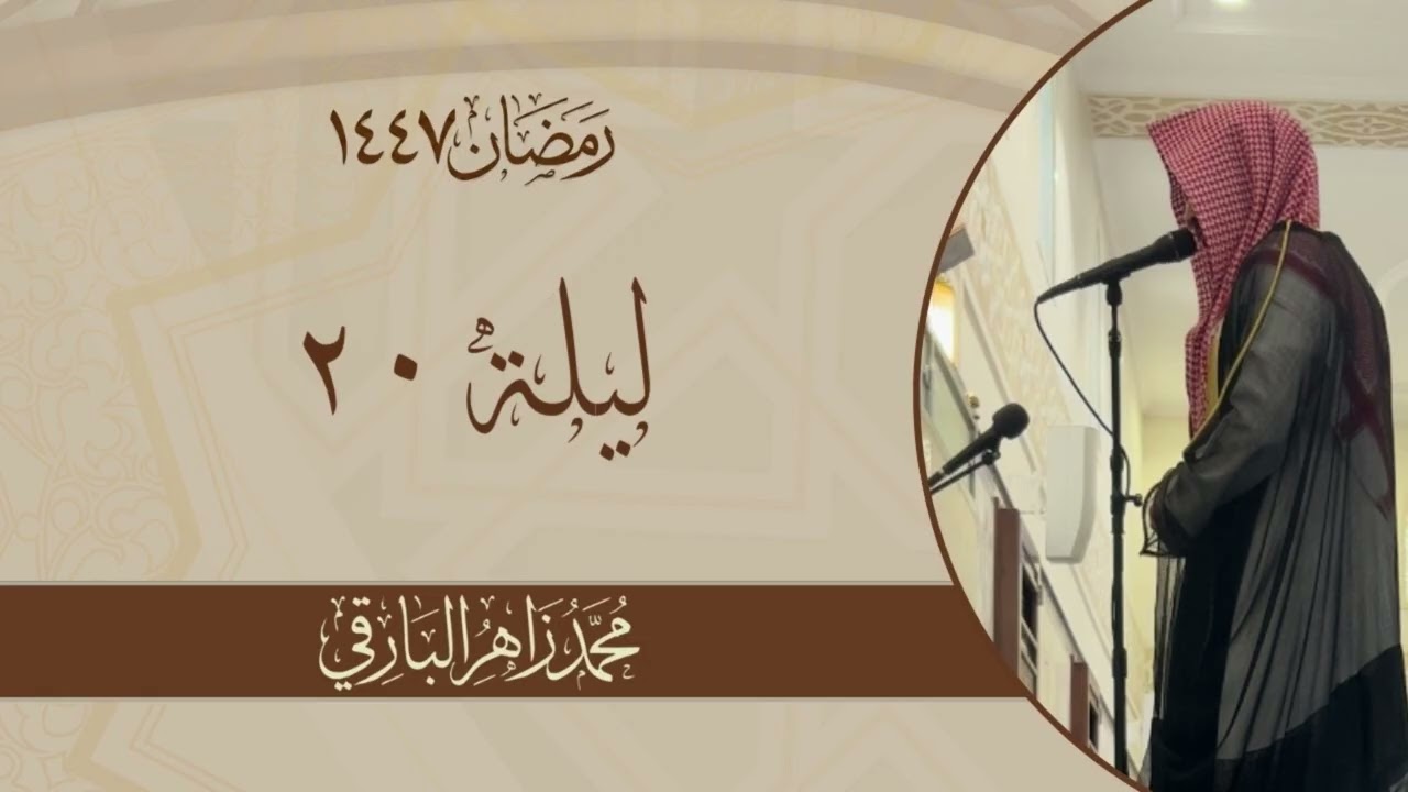 سورة الرعد وإبراهيم والحجر مع الدعاء - الليلة العشرون من رمضان ١٤٤٧ - | القارئ محمد زاهر البارقي
