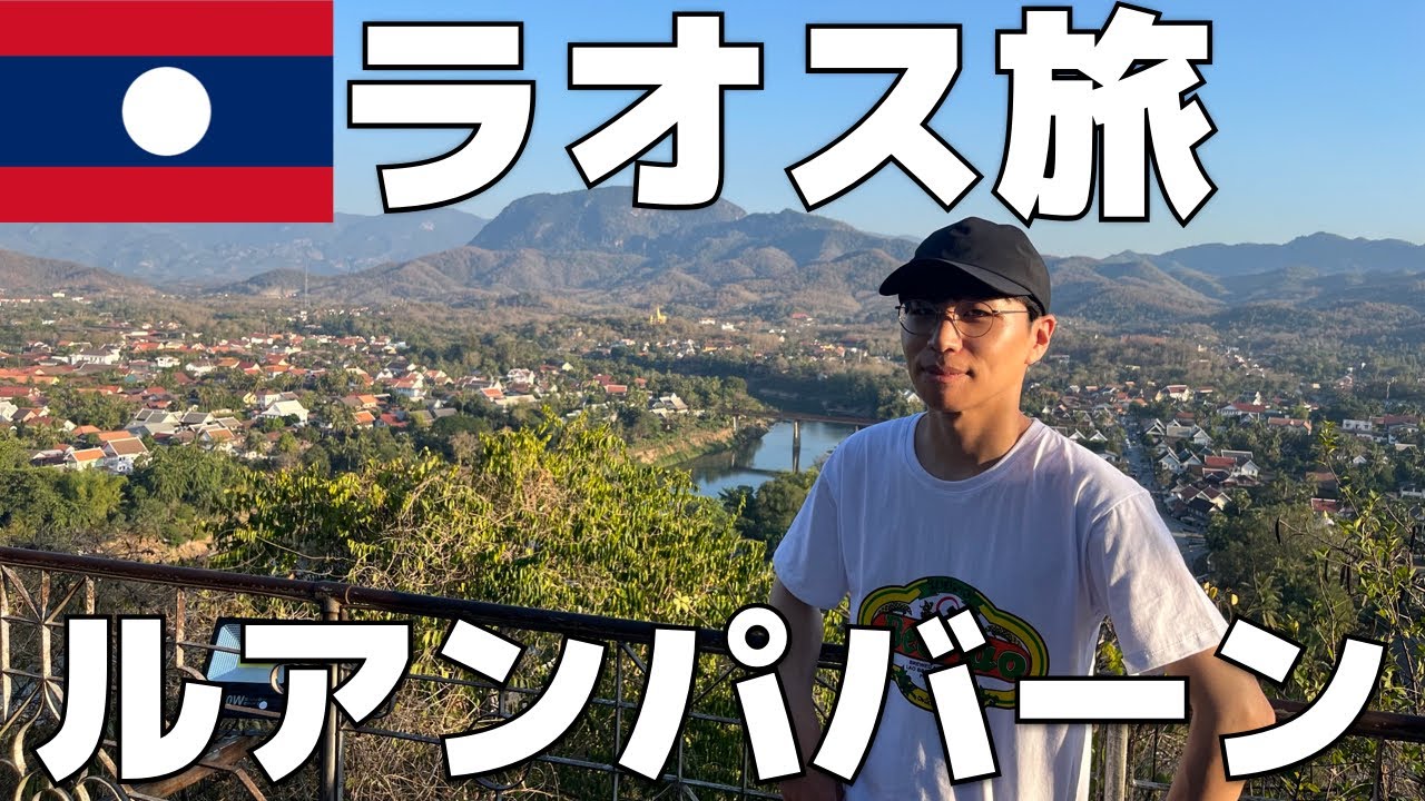 【旅Vlog】街全体が世界遺産ルアンパバーンの旅【Vol.122】