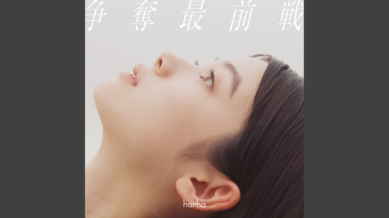争奪最前戦
