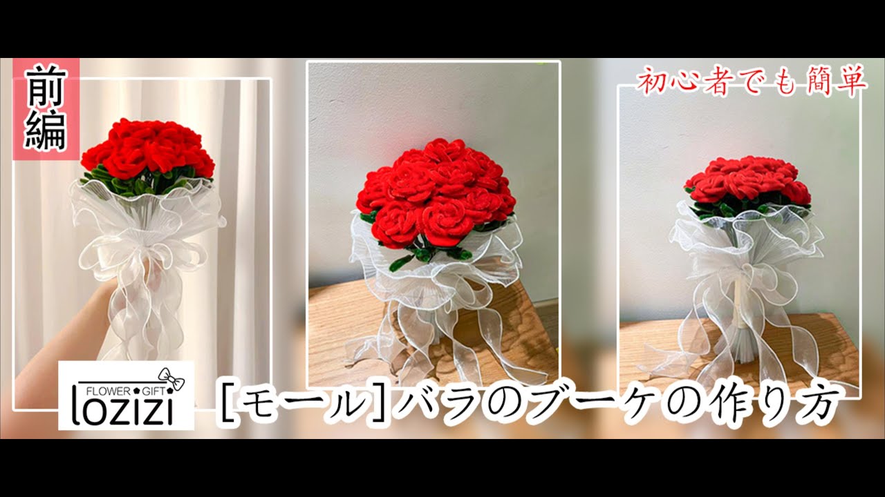 【とても簡単に作る】[モール]バラのブーケの作り方，卒園式に先生へ送る・母の日手作りプレゼント・可愛いハンドメイド・可愛いハンドメイドDIYアクセサリー