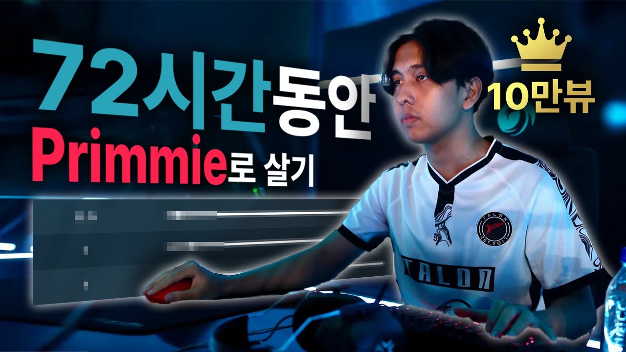 3일간 Primmie 세팅을 쓰면 생기는 일