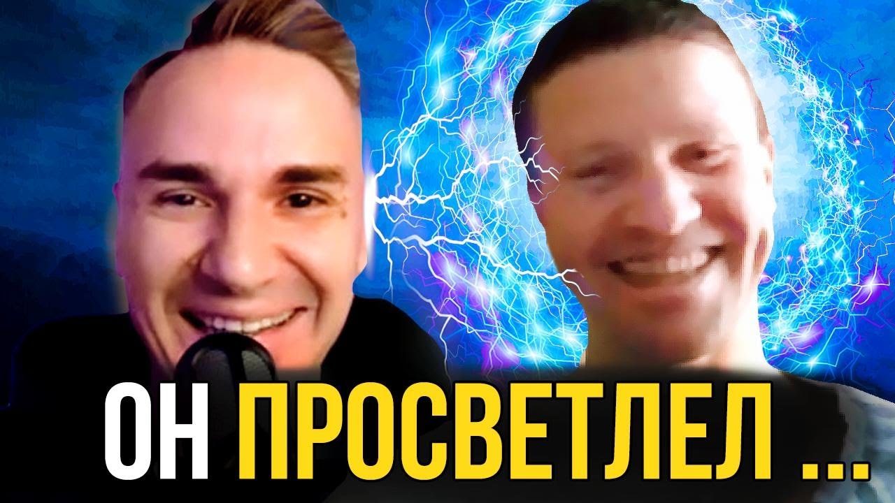 На моих глазах он пережил ПРОСВЕТЛЕНИЕ