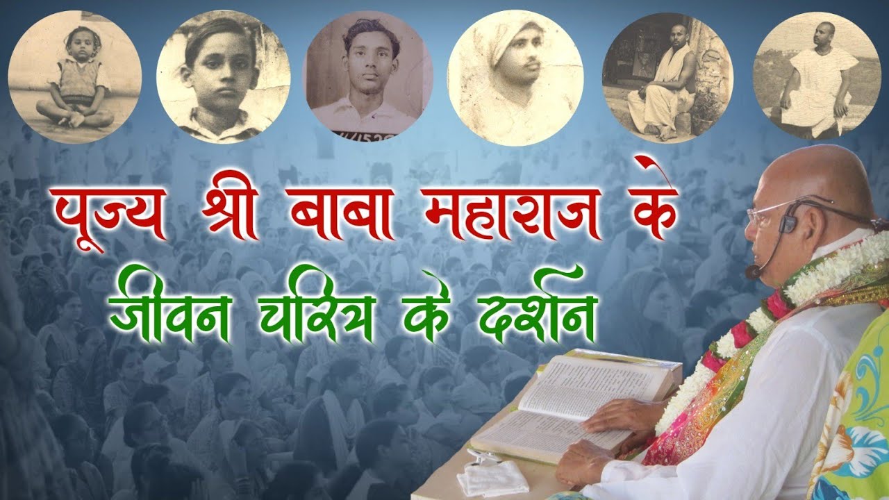 Shri Ramesh Baba JI | Braj Dham | Barsana / पूज्य श्री बाबा महाराज का जीवन परिचय