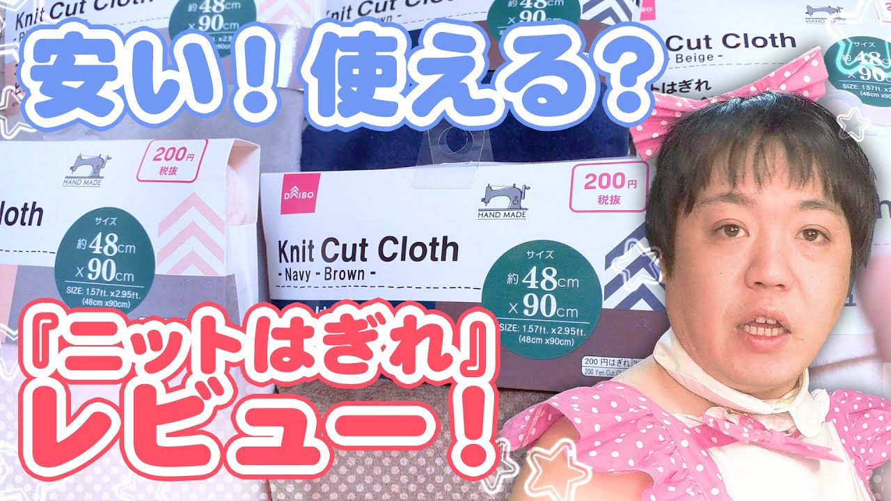 【ダイソー】検証★ニットはぎれってぬいぐるみ作りに使えるの！？★かわいいの園【ぬい服・小物】