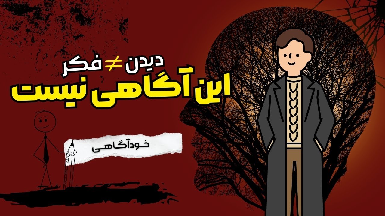 اکثر آدم‌ها فکر می‌کنن خودآگاهن… ولی نیستن | دلیلش اینه...