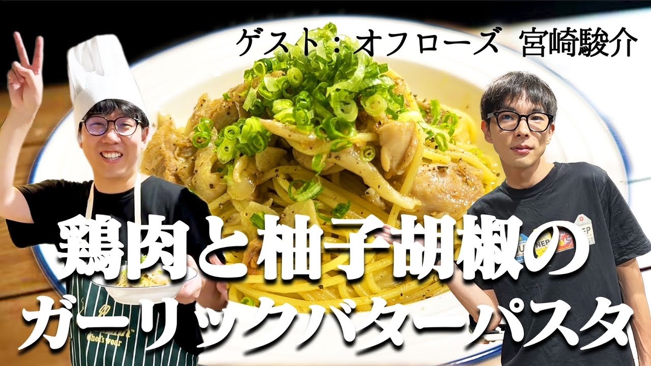 オフローズ宮崎に鶏肉と柚子胡椒のガーリックパスタをふるまうかつやま