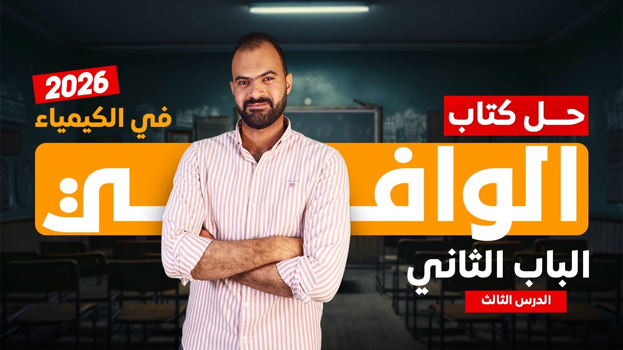 حل كتاب الوافي كيمياء 3 ثانوي 2026 | الباب الثاني - الدرس الثالث| الكشف عن الكاتيونات 