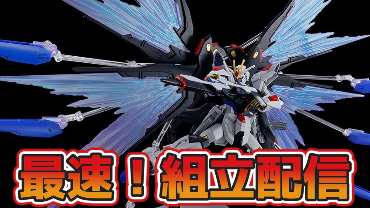 【ガンプラ製作】プレバン限定！ストフリ弐式つくるぞ【ストライクフリーダムガンダム弐式&光の翼エフェクトセット】
