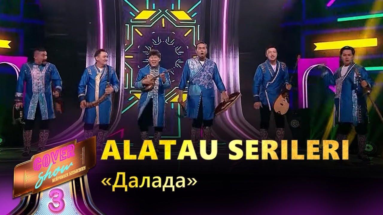Alatau Serileri &ndash; &laquo;Далада&raquo; / COVER SHOW 3 / КАВЕР ШОУ 3