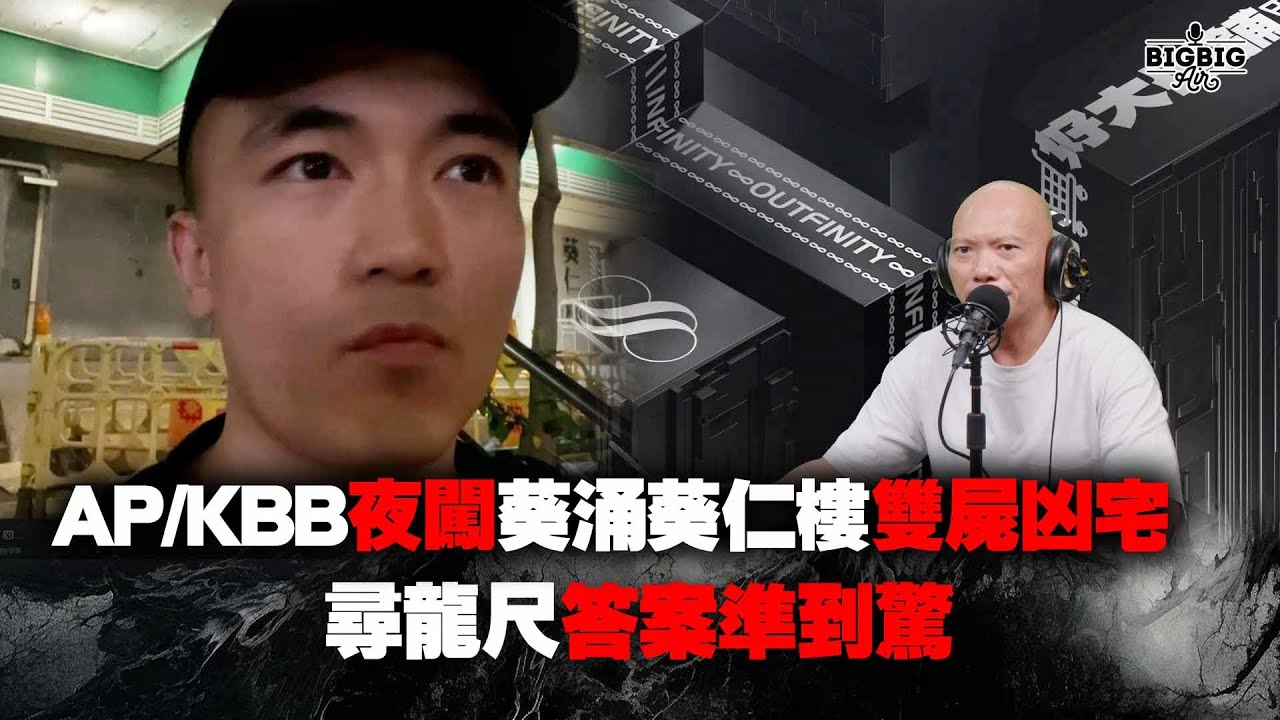 AP/KBB夜闖葵芳邨葵仁樓雙屍凶宅 尋龍尺答案準到驚《第4129集》13-9-2024