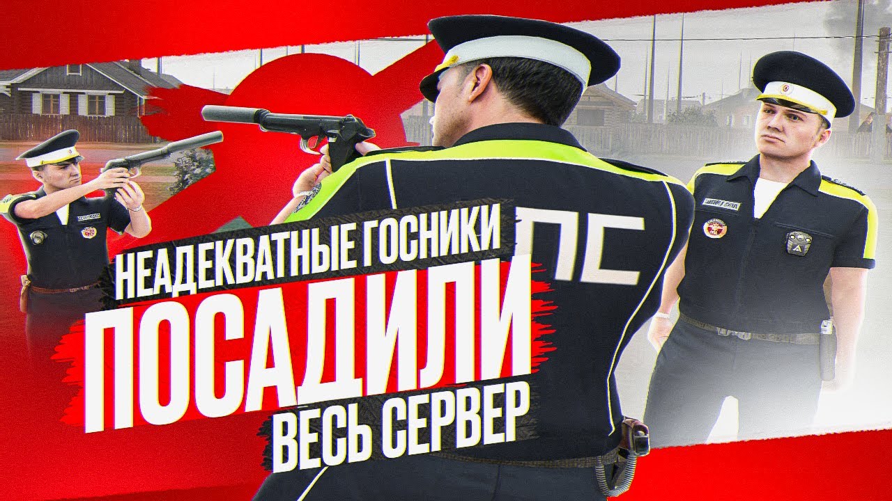 НЕАДЕКВАТНЫЕ ГОСНИКИ ПОСАДИЛИ ВСЕХ ПРЕСТУПНИКОВ на АМАЗИНГ ОНЛАЙН!
