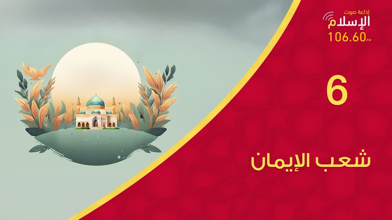 6 - شعب الإيمان