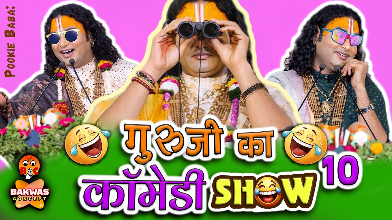 Guruji Ka Comedy Show😂10 | Aniruddhacharya Ji Funny Pravachan | Baba&rsquo;s Go Latent😂| Pookie Baba Roast