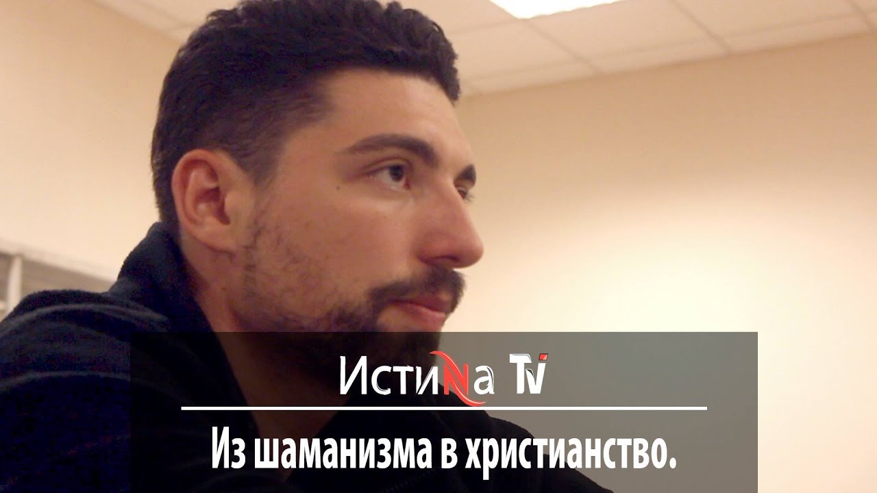 Из шаманизма в христианство | IstinaTV
