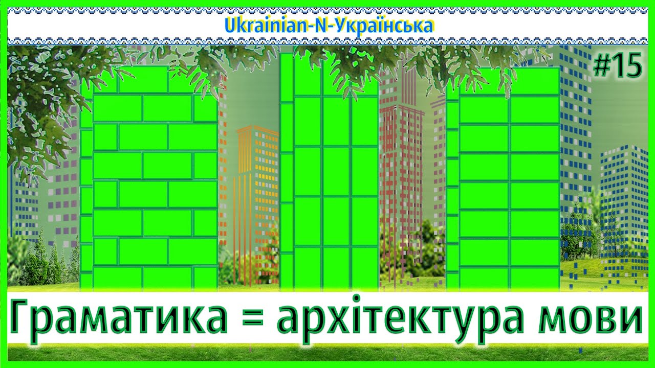 Grammar - N - Граматика
