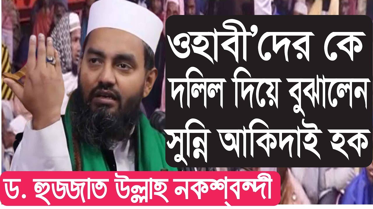 আবারো দলিল দিয়ে বুঝালেন সুন্নি আকিদাই হক ।। ড. হুজ্জাত উল্লাহ নকশবন্দী
