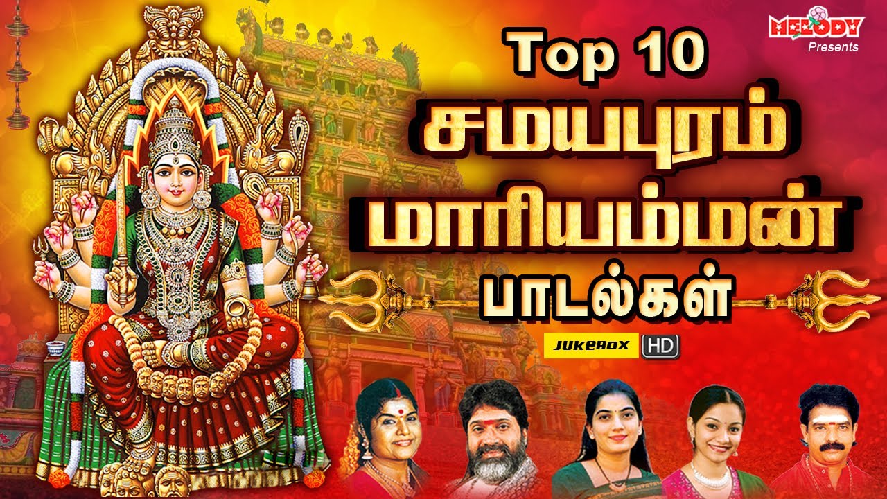 Top 10 சமயபுரம் மாரியம்மன் பாடல்கள் | சமயபுரம் பாடல்கள் | LR Eswari | Veeramanidasan | Samayapuram