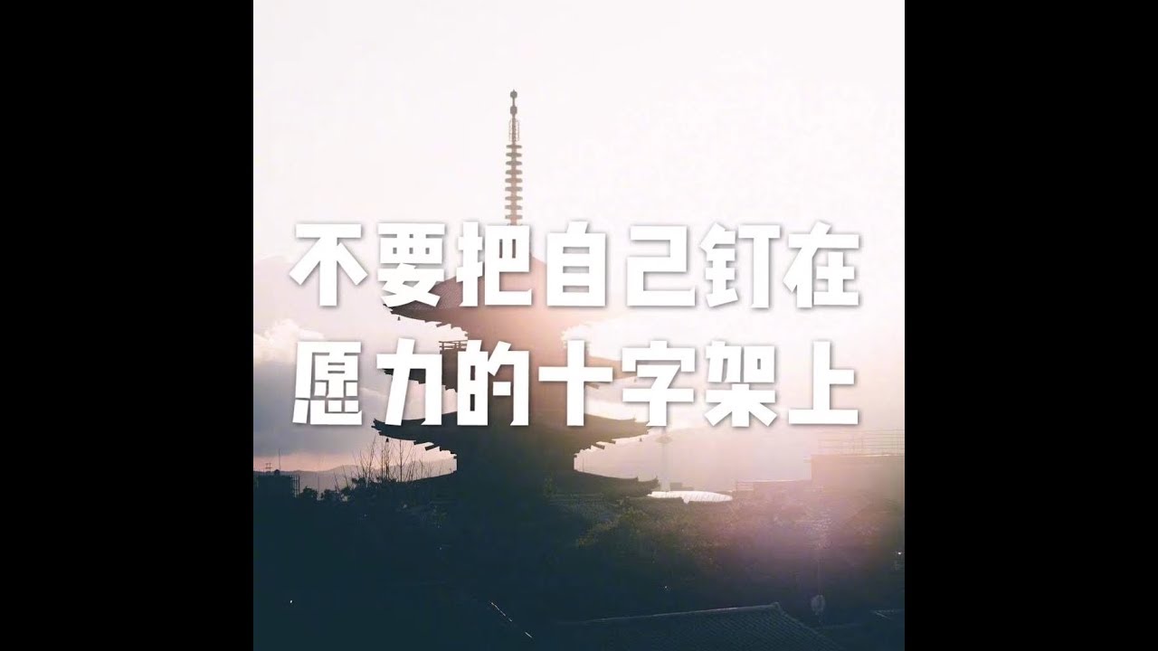201607 不要把自己钉在愿力的十字架上25401