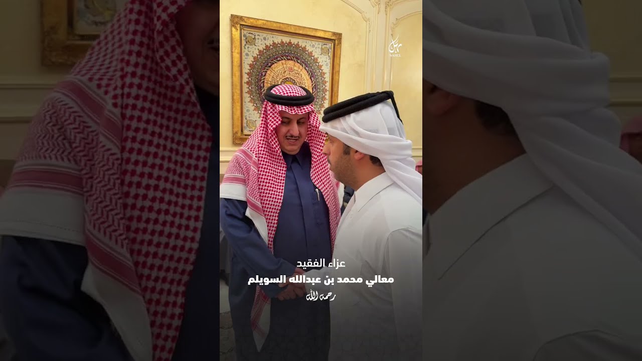 عزاء الفقيد معالي محمد بن عبدالله السويلم رحمه الله