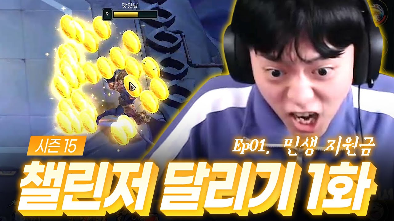 15시즌 챌린저 달리기 1화 : 민생 지원금