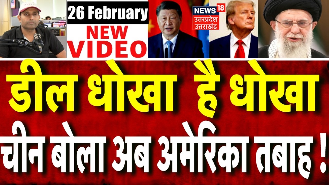 Iran America War Update: ईरान के लिए चीन का बहुत बड़ा ऐलान ! पूरा अमेरिका सन्न । Trump | Khamenei