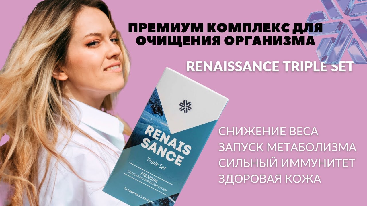 ДЕТОКС СИБИРСКОЕ ЗДОРОВЬЕ | RENAISSANCE TRIPLE SET | ОЧИЩЕНИЕ ОРГАНИЗМА | КАК ПОХУДЕТЬ |
