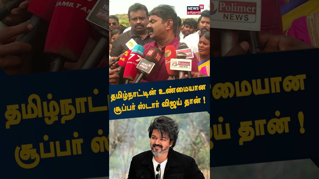 Seeman | தமிழ்நாட்டின் உண்மையான சூப்பர் ஸ்டார் விஜய் தான் - சீமான் பேச்சு | Actor Vijay