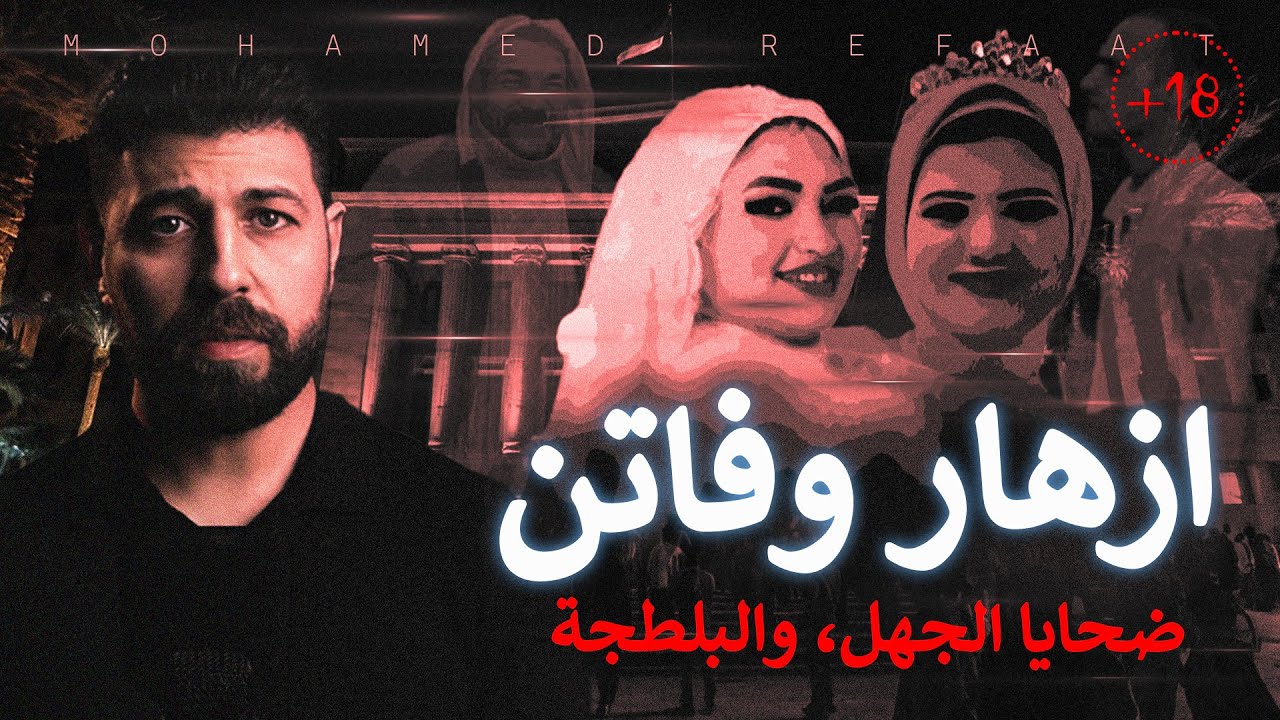 ازهار وفاتن، العروس البكر شهيدة عذريتها | حكاية جريمة