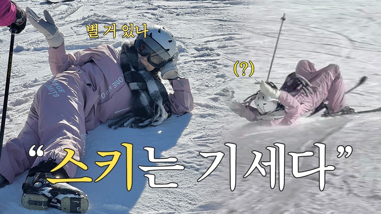 스키? 그냥 타면 되는 줄 알았지