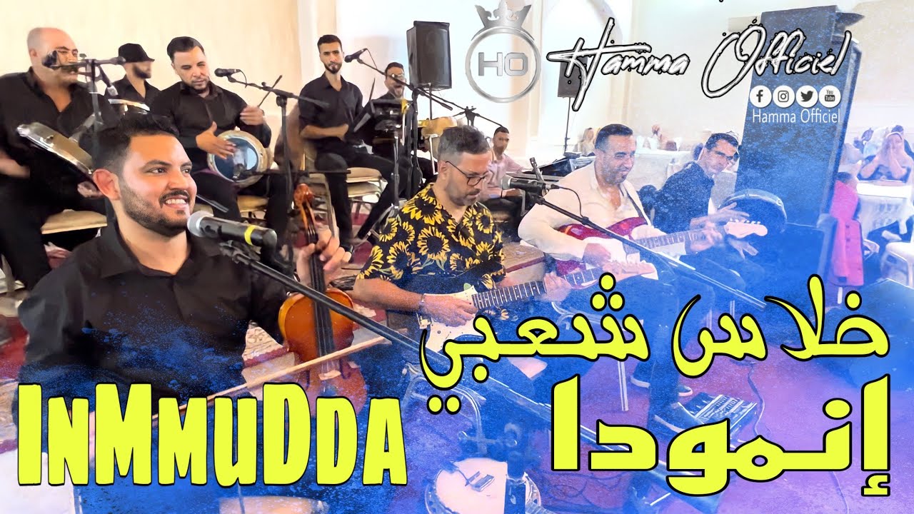 خلاس شعبي ''إنمودا'' 🔥 ''INMMUDDA'' 🎻