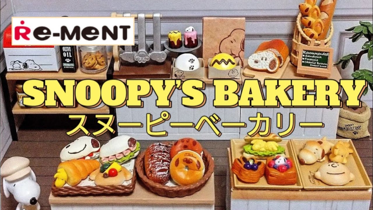 【開封】リーメント〖SNOOPY’S BAKERY☆スヌーピーベーカリー☆〗#大人買い