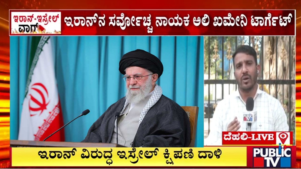 ಇರಾನ್‌ ಸರ್ವೋಚ್ಚ ನಾಯಕ ಅಲಿ ಖಮೇನಿ ಟಾರ್ಗೆಟ್‌ | Israel Iran War | Public Tv