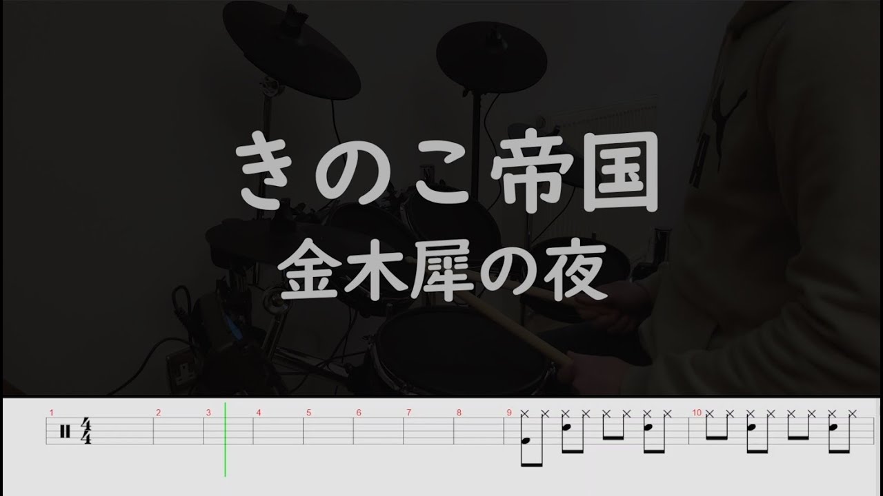 02 きのこ帝国－金木犀の夜 (Drum cover)