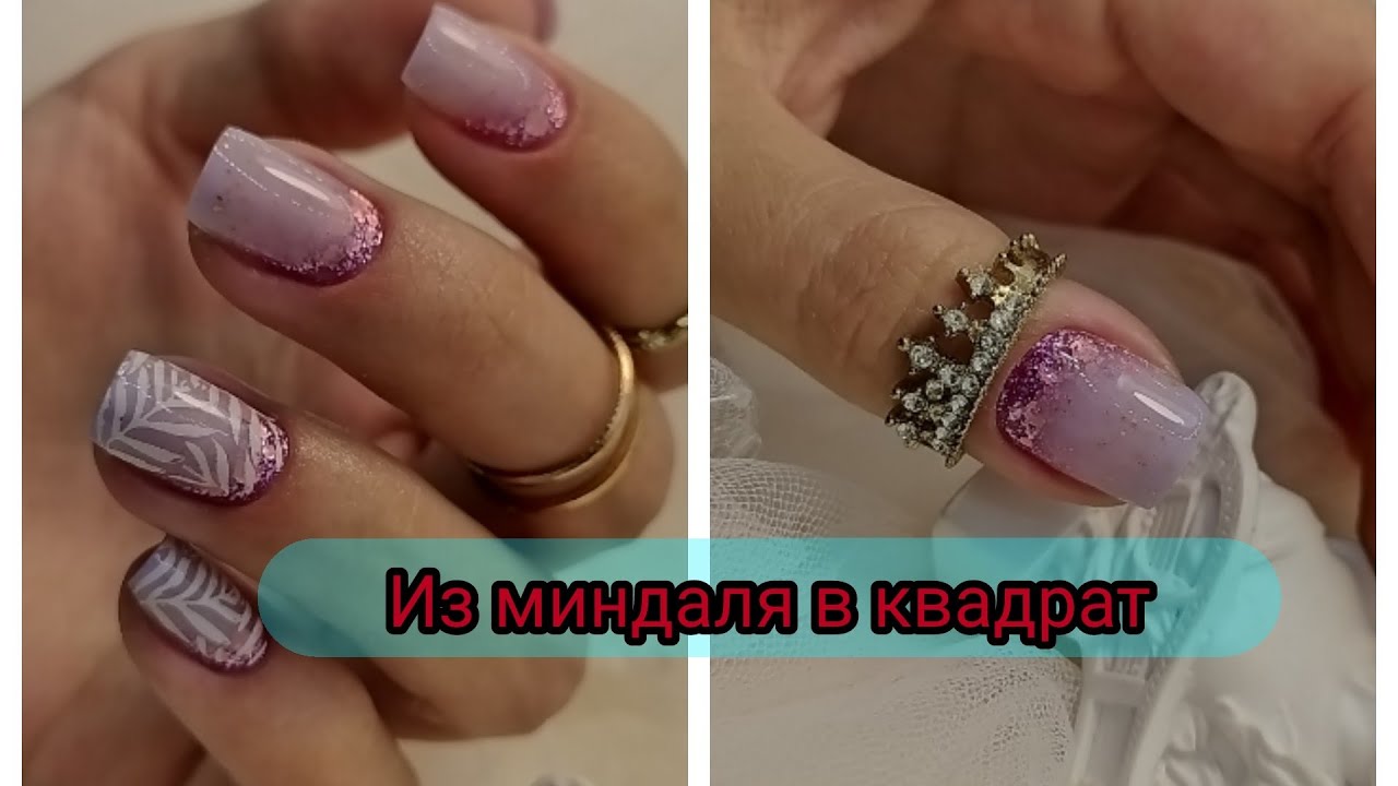 Переделываю себе ногти/Из миндаля в квадрат/сам себе мастер#маникюр