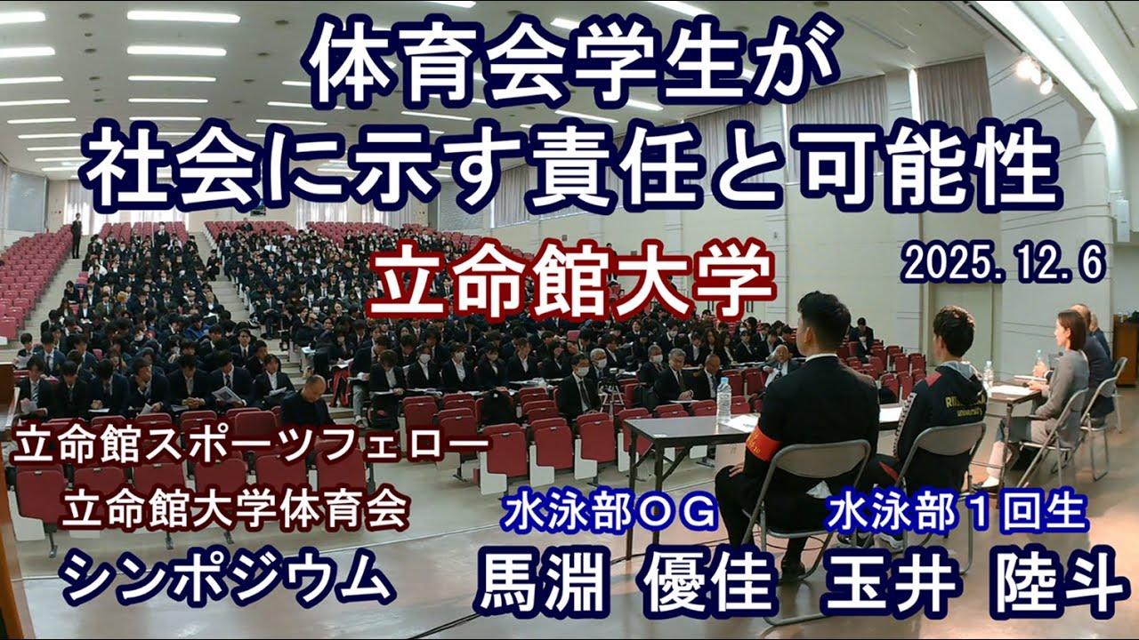 立命館大学体育会　立命館スポーツフェロー　第18回学生スポーツとコンプライアンス　シンポジウム　「体育会活動をする価値」✕「信頼される体育会活動をするには」体育会学生が社会に示す責任と可能性