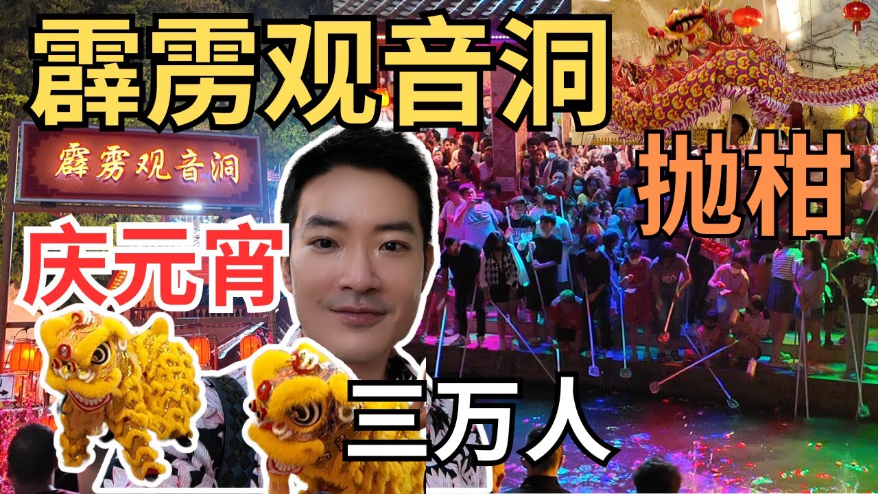 [Chap Goh Mei 2024~霹雳观音洞] 和三万人一起庆祝元宵节和抛柑捞柑！人山人海，舞龙舞狮，街头美食更少不了！十二节令鼓，歌唱表演，舞台下座无虚席！