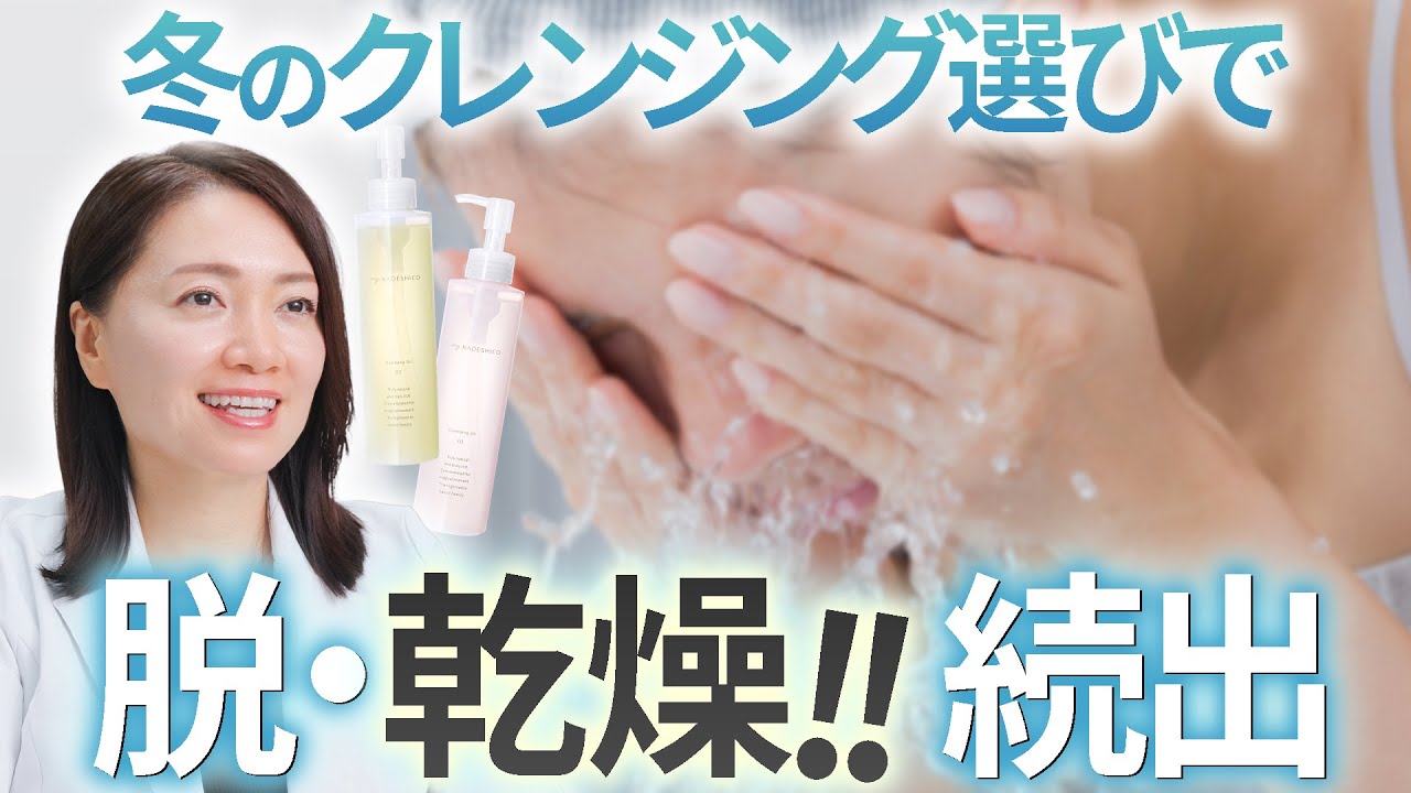 【保湿】クレンジングで変わる、冬の乾燥肌「選び方と使い方」