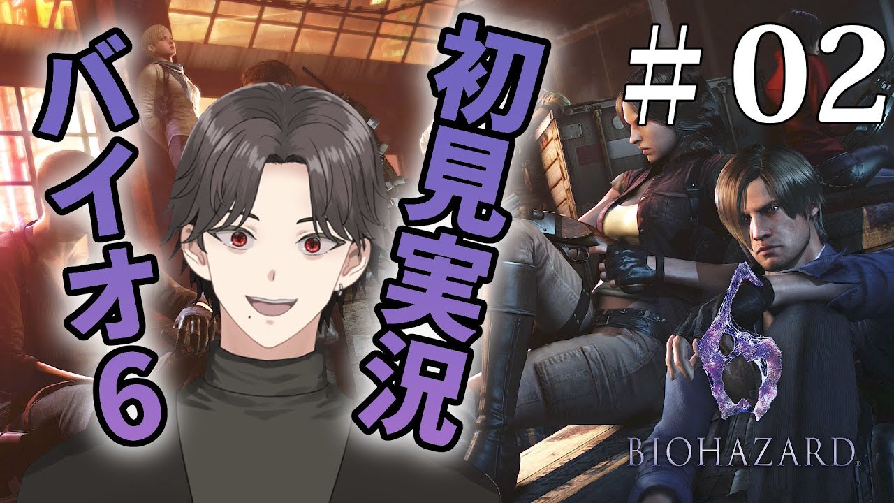 【バイオハザード6】：02完全初見バイオ6！【VTuber】