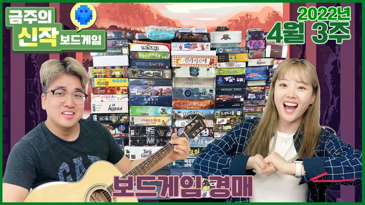 2022년 2분기 경매! 금주의신작 보드게임!