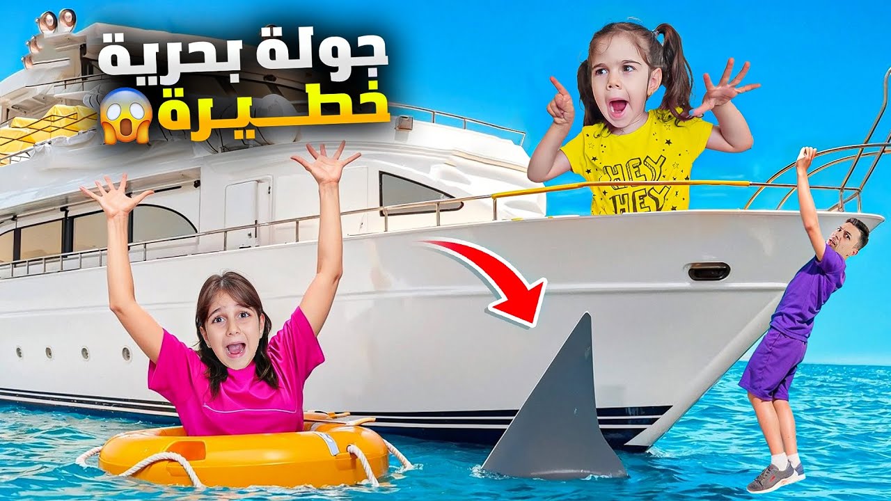 رحنا جولة بحرية خطيرة🔥دهب داخت بنص البحر وكانت رح ترمي حالها كمان😱 #ذهب_الماس 