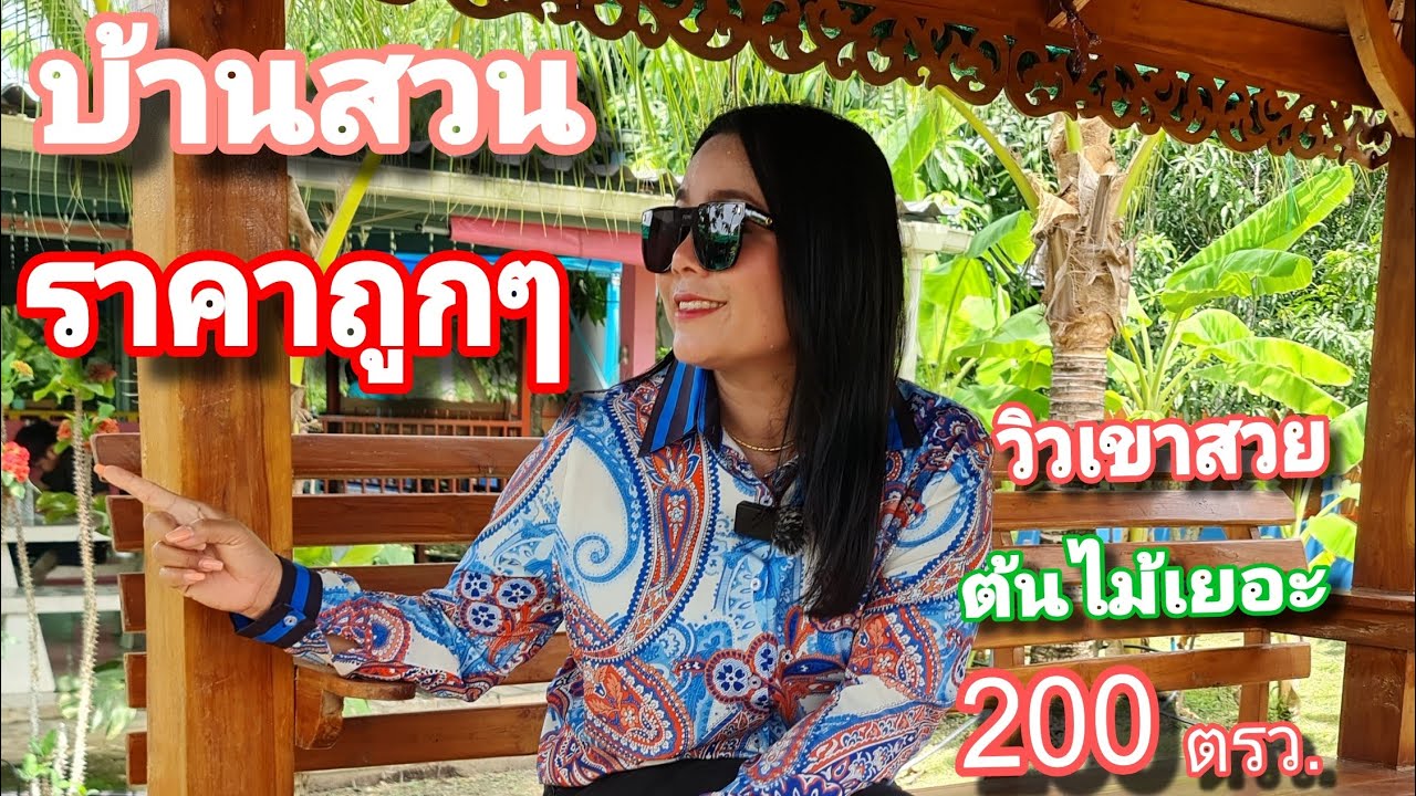 📣รีบๆละ #บ้านสวน #ขายถูกๆ 200ตรว. หน้าบ้านมองเห็นวิวเขาชัดๆ บรรยากาศดี๊ดี [EP.1499] #มาดามโอ๋
