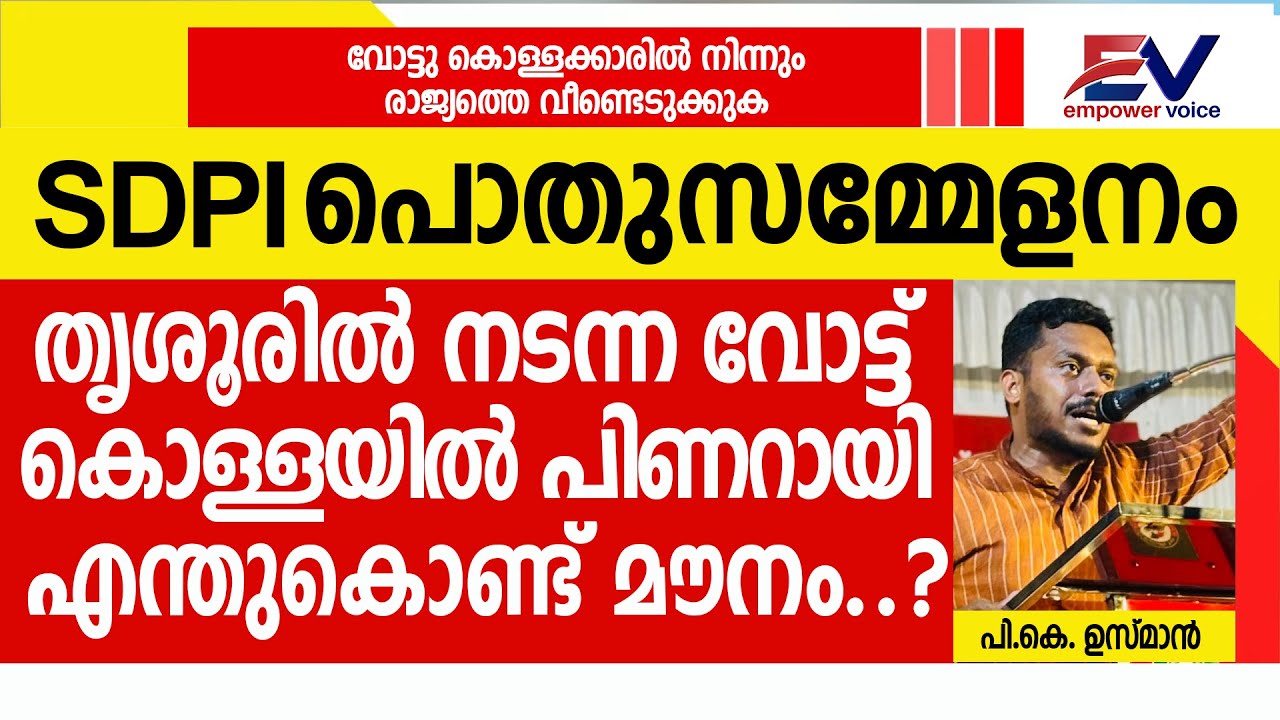 വോട്ട് കൊള്ളക്കാരിൽ നിന്ന് രാജ്യത്തെ വേണ്ടെടുക്കുക SDPI രാഷ്ട്രിയ വിശദീകരണ പൊതുയോഗം ഹസൻ ചിയ്യാനൂർ 