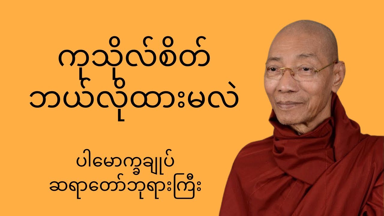 ပါမောက္ခချုပ်ဆရာတော်ဘုရားကြီး၏ အနုမောဒနာသြဝါဒတရားတော် #တရားတော်များ #တရားတော်