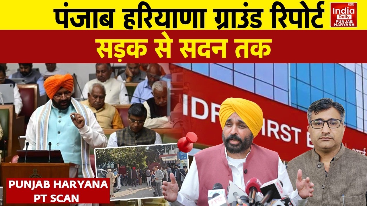 Punjab Haryana News: पंजाब हरियाणा में तनाव, सियासत और सिस्टम की बड़ी टक्कर | CM Mann | Nayab Saini