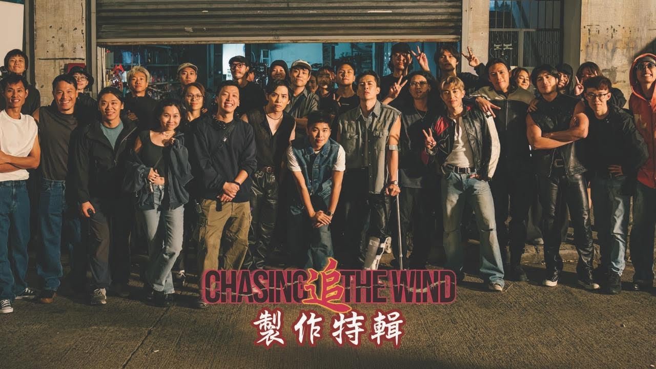 《1994前傳 - 追 CHASING THE WIND》微電影製作特輯 Behind The Scenes￼